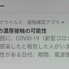 接触確認アプリCOCOAで濃厚接触と出たけど翌日PCR検査を受けて陰性でした。