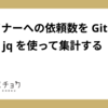 デザイナーへの依頼数を GitHub CLI と jq を使って集計する