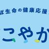 【コンビニクーポンが当たるアプリ】「すこやかんぽ」で楽しく健康管理！