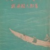 残されたもの　武田麟太郎