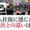 モントリオールに聞いてみた(2)「入社後に感じた他社との違いは？」