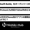 Apple、Swiftのビルドエンジン「Swift Build」をオープンソースで公開 ～ 将来的にWindowsやLinuxでiPhoneアプリ開発が可能に？