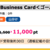 【ハピタス】SBS Executive Business Card ゴールドカードで11,000pt(11,000円)！ 初年度年会費無料！