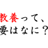 教養とは？アニメと絡めてわかりやすく紹介