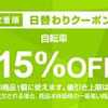 9/21 Yahoo!ショッピング日替りクーポン（自転車15%OFF）