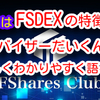 【FShares】 第6回はFSharesプラットフォームの現代表である FSDEXの特徴をアドバイザーだいくんが 優しくわかりやすく語ります‼️