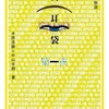 「新耳袋　現代百物語　第一夜」（木原浩勝　中山市朗）
