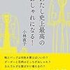 「わたし史上最高のおしゃれになる！」を読んで、おしゃれの見直しその１