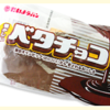 たいようパンの「ベタチョコ」の味・感想は？