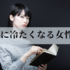 彼女が冷たくなった理由：恋愛心理から見る本音のサインと効果的な対応