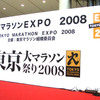 東京マラソン2008レポート4「EXPO」編