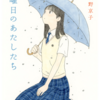 テーマ的にも大アリな『金曜日のあたしたち』（濱野 京子）