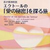 「若き精神科医エクトールの『愛の秘密』を探る旅」を読み始める