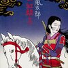 山田風太郎「くノ一紅騎兵」