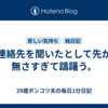 連絡先を聞いたとして先が無さすぎて躊躇う。