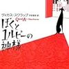 『ぼくと1ルピーの神様』 ヴィカス・スワラップ（著）子安亜弥（訳）★★★★★