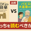 【比較】原著「バビロンの大富豪」と漫画版「バビロン大富豪の教え」の違いは？どっちを読むべきか？