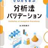 「ゼロから学ぶ分析法バリデーション」をレビュー｜製薬QC・分析担当者におすすめできる？