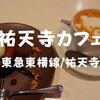 【東急東横線/スイーツ】ケーキセットで「祐天寺カフェ」広々オシャレ空間でクマさんカフェラテ