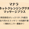 「マナラ ホットクレンジングゲル マッサージプラス」の使い心地や口コミをチェック！無料モニター募集中♡