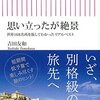 【読書感想】思い立ったが絶景　世界168名所を旅してわかったリアルベスト ☆☆☆