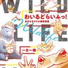 『わいるどらいふっ！1　身近な生きもの観察図鑑』を読了しました。