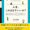 人生の答えは自分自身の中にあるってことがよくわかった本書【人生、このままでいいの? 最高の未来をつくる11の質問】📖