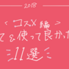 【コスメ編】2018年買ってよかったもの、使ってよかったもの11選