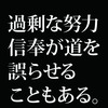 ”努力をすれば報われる”信仰が自らの首を締める時もある。