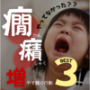 【子育てママ必見】癇癪の減らし方