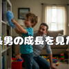 やる気に満ち溢れた長男
