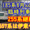 185系8月以降の運転予定無し！255系は引き続き運転へ！夏の臨時列車2024