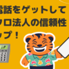 固定電話をゲットしてマイクロ法人の信頼性をアップ！