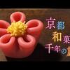 今すぐ誰かに話したくなる知的雑学【知識の泉】「平安時代から1000年以上お品書きはただ一つ、紫式部の時代から続く究極の和菓子」