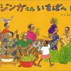 ジンガくんいちばへいく