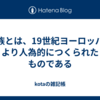 民族とは、19世紀ヨーロッパにより人為的につくられたものである