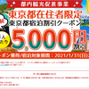 もっと楽しもう！Tokyo Tokyo（都民割）　dトラベルは11/6(金)頃に変更　　楽天トラベルは瞬間蒸発でクーポンは獲れるも宿獲れず（涙）