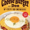 松屋から「チーズバーガー丼」が新登場！店舗限定メニュー、ご飯でチーズバーガーをイメージしたガッツリ丼の新商品です