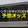 キーンランドカップ（2016）の予想オッズ