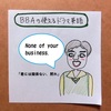 【使えるドラマ英語】None of your business.～君には関係ない（黙れ）