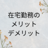 コロナにかかって知った在宅勤務のメリット・デメリット