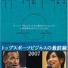 トップスポーツビジネスの最前線2007――モーニング娘。のフットサル普及ミッションから中田英寿引退プロジェクトまで (講談社BIZ)