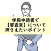 学振の申請書を書くときに審査員について確認しておきたいポイント