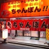 西新商店街で本場長崎の味！「あっちゃん亭」