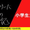 【日記】小学生並み
