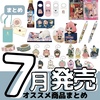 【まとめ】スパイファミリー 2023年7月発売オススメ商品