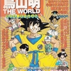 鳥山明先生凄すぎワロタw　悪役、ドラゴン、ロボット、武器、乗り物、素晴らしいよコレ