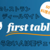 First Tableでおトクに新しいお店を開拓してみよう