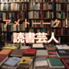 【アメトーーク！】「本屋で読書芸人2017年」で紹介された本をほぼ全部まとめる