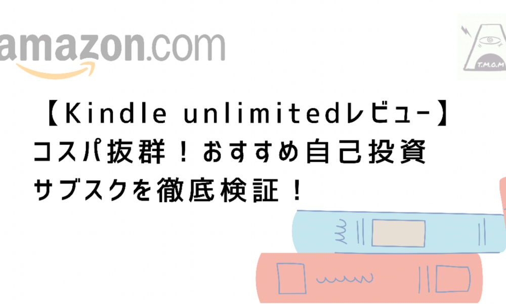 【Kindle unlimitedレビュー】コスパ抜群！おすすめの自己投資サブスクを徹底検証！